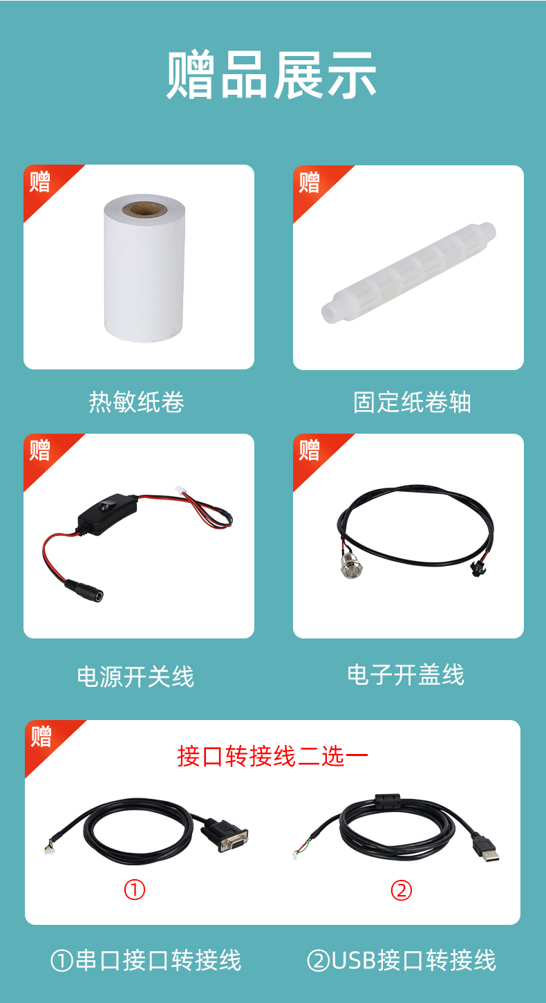E80I贈送熱敏紙卷和固定紙卷軸、電源開關(guān)線、電子開蓋線，串口和USB接口轉(zhuǎn)接線二選一