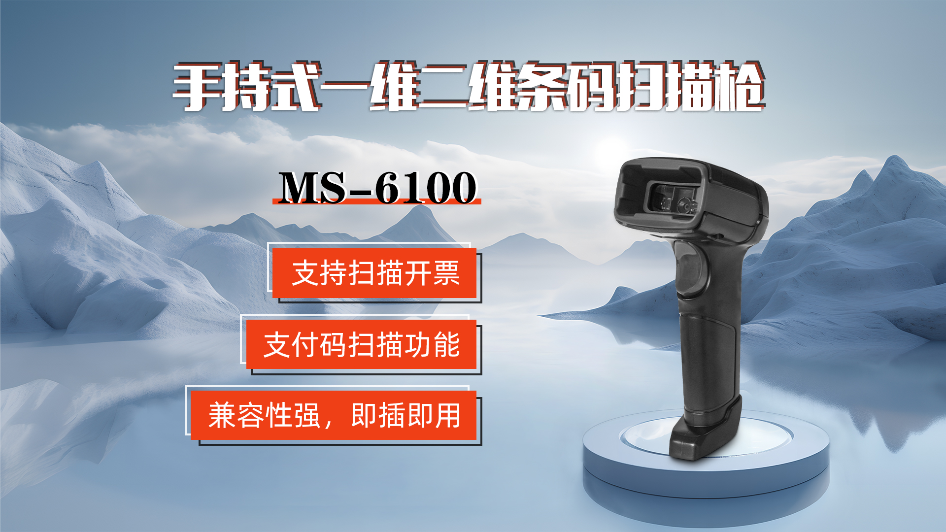 MS-6100的兼容性強(qiáng)，即插即用，可直接掃描手機(jī)支付碼