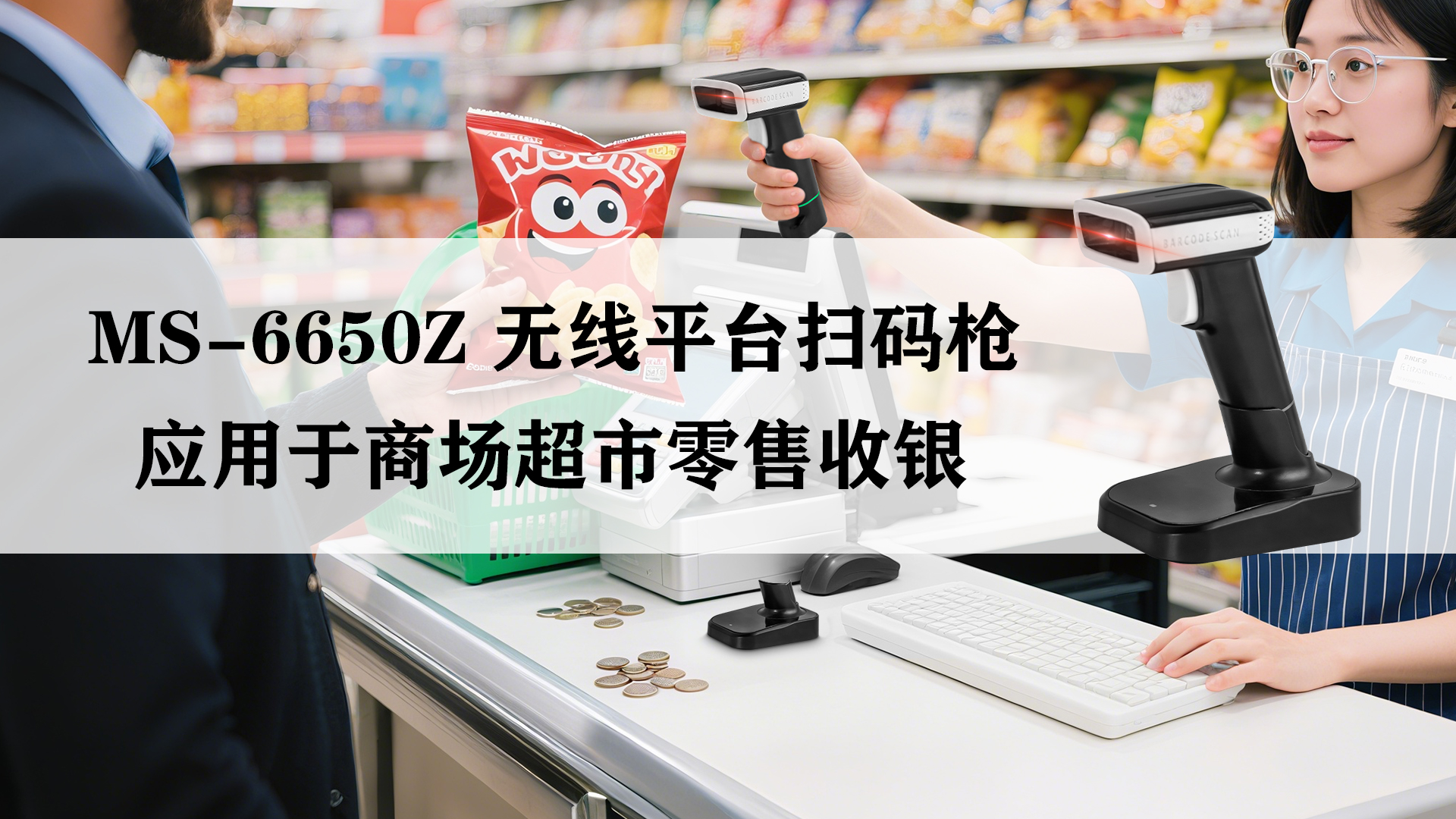 MS-6650Z無(wú)線掃描槍應(yīng)用于商超零售掃描收銀